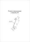 Чертёж планки примыкания в штробу 60